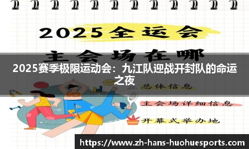 2025赛季极限运动会：九江队迎战开封队的命运之夜