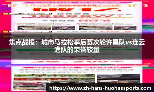 焦点战报：城市马拉松季后赛次轮许昌队vs连云港队的荣誉较量